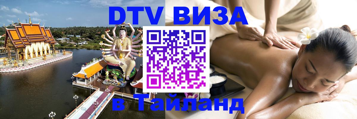 ДТВ виза в Таиланд Краби 