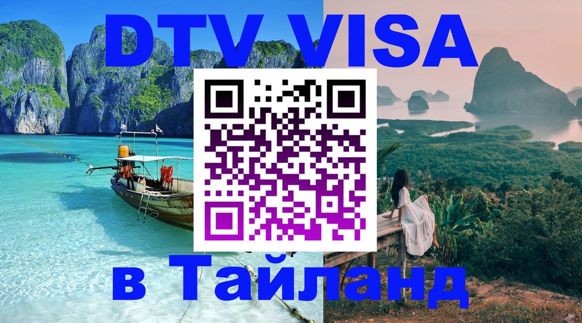 Цены на DTV визу в Таиланд — пакеты услуг, достаточно даже паспорта - 20.11.2025 