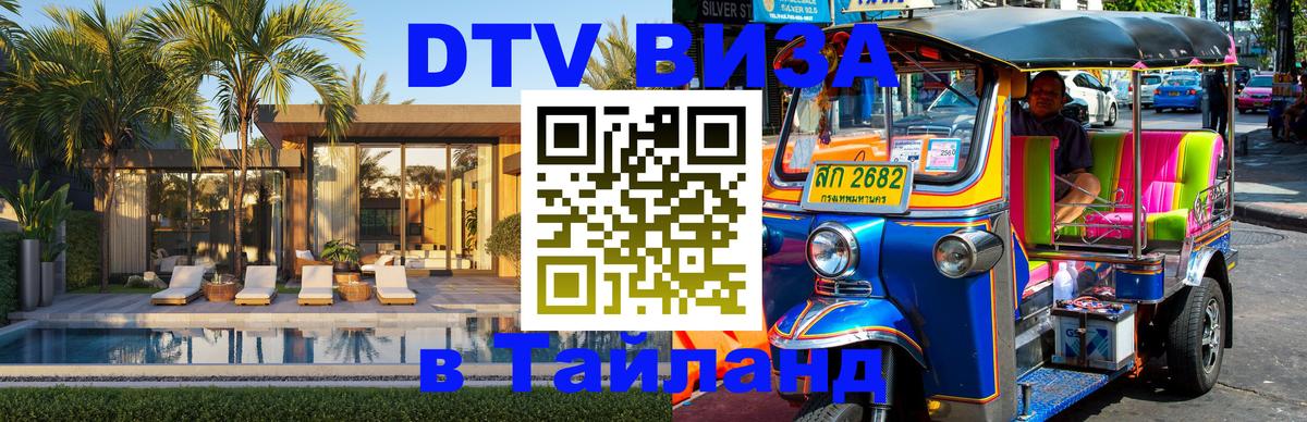 DTV Виза в Тайланд для россиян 